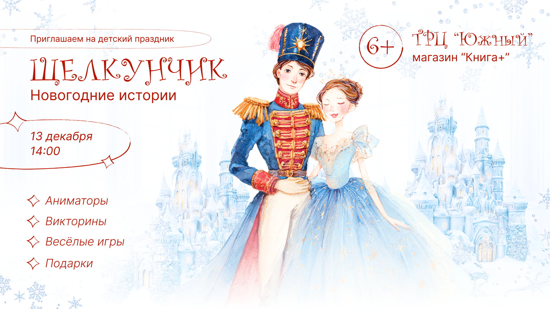 Детский праздник «Щелкунчик — новогодние истории»