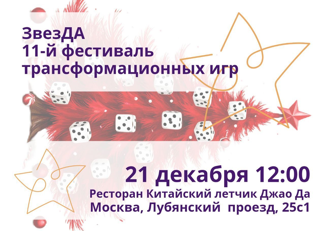 11-й фестиваль трансформационных игр ЗвезДА в Москве