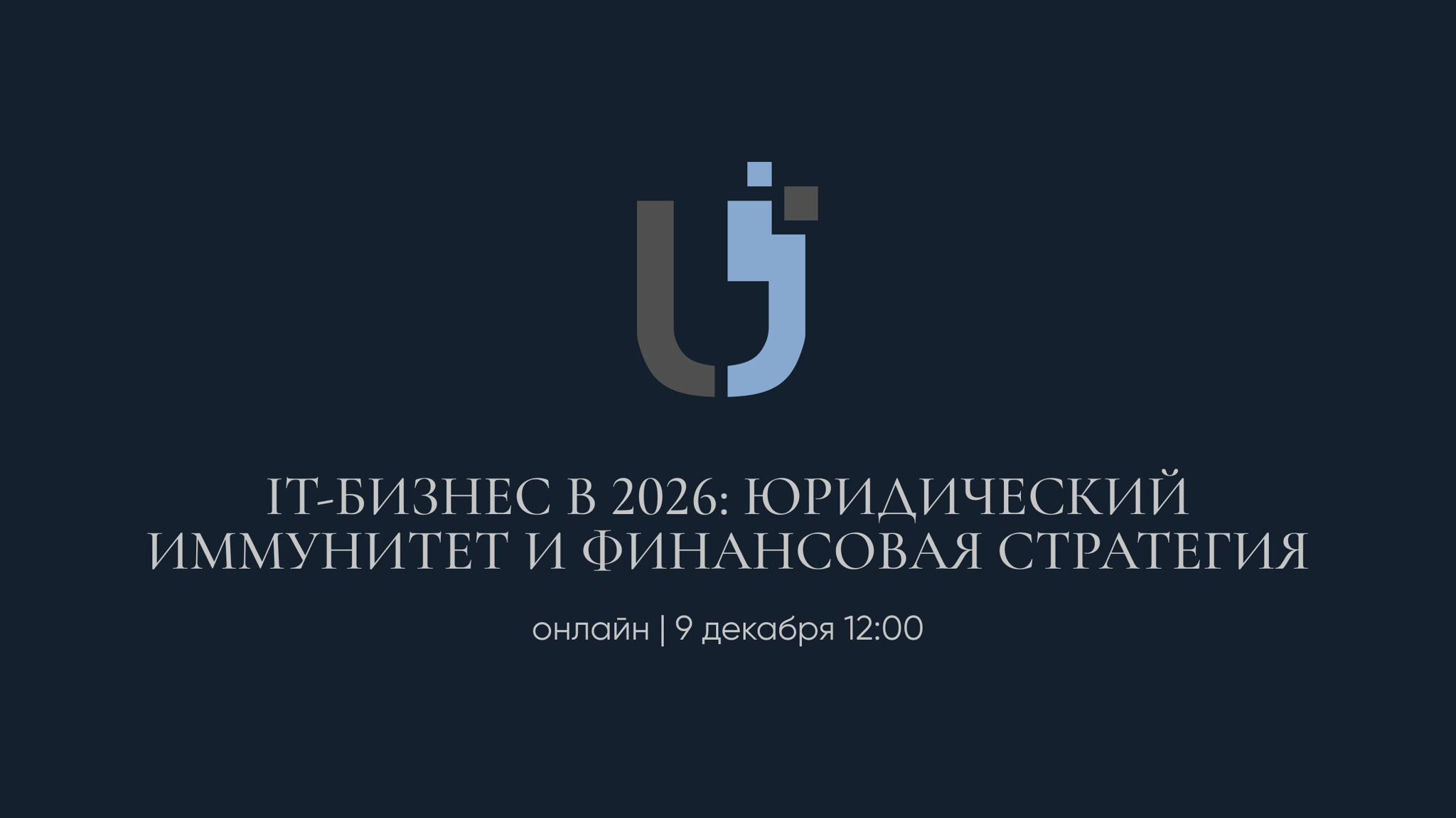 IT-бизнес в 2026: Юридическая безопасность и финансовая стратегия
