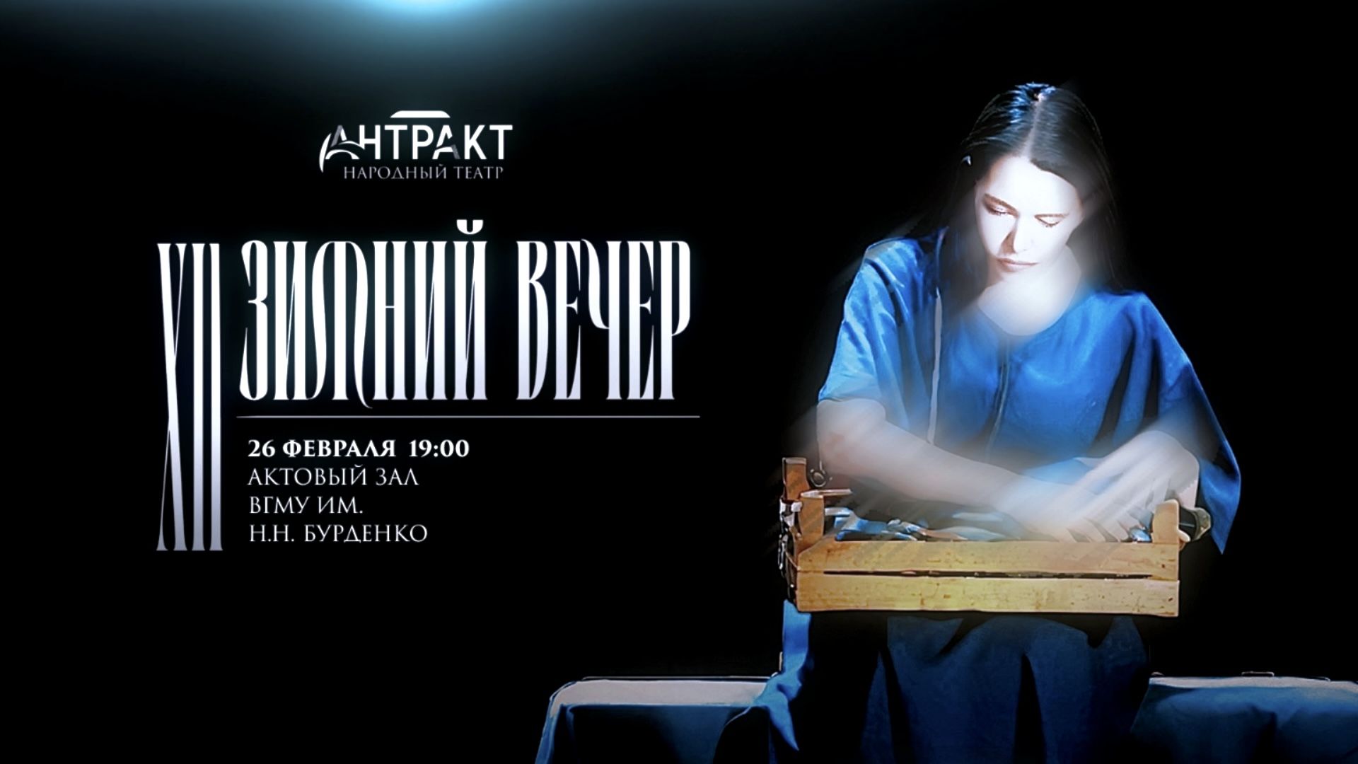 XII Зимний вечер с «Антрактом»