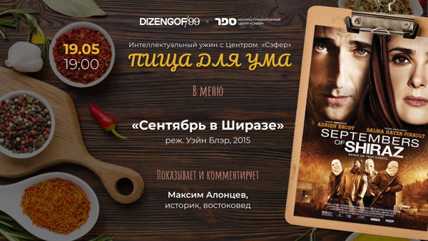 «ПИЩА ДЛЯ УМА. УЖИН С СЭФЕРОМ» Кинопоказ «Сентябрь в Ширазе»