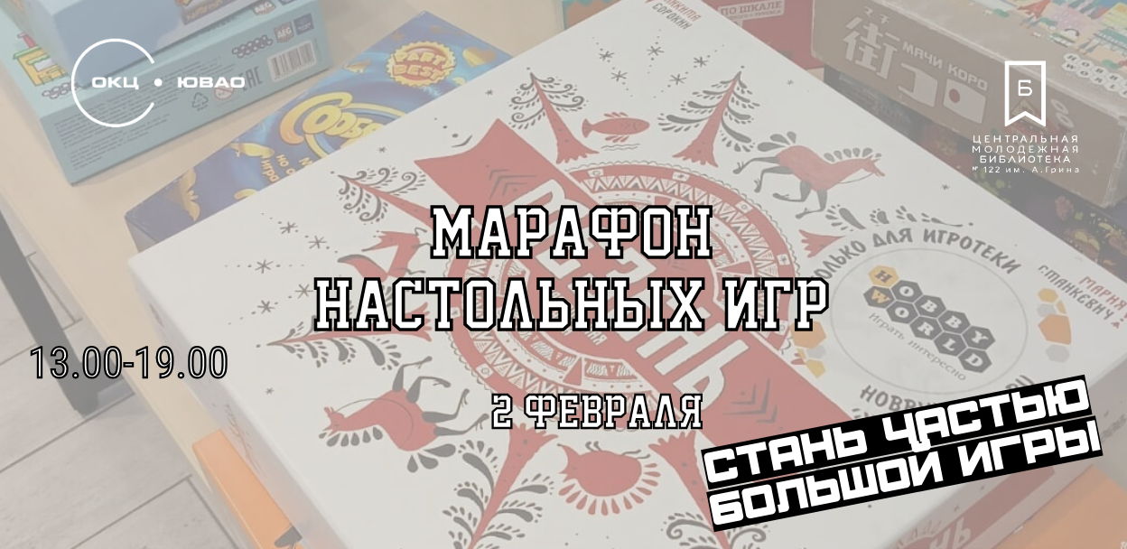 МАРАФОН НАСТОЛЬНЫХ ИГР