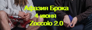 04.06.21 Афазия Брока