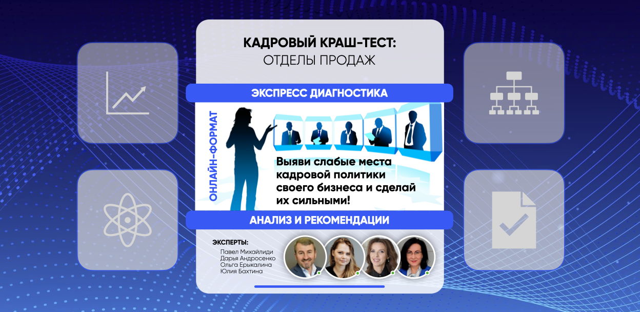 Кадровый краш-тест: отделы продаж