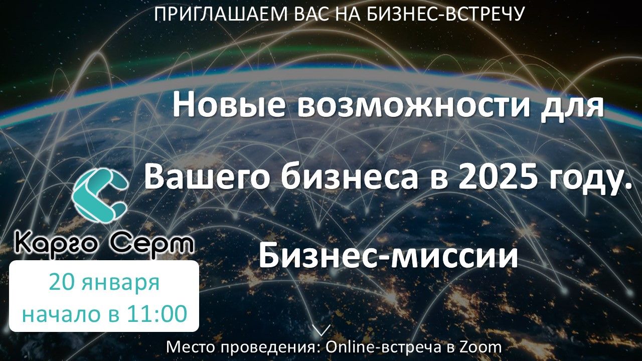 Новые возможности для Вашего бизнеса в 2025 году. Бизнес-миссии