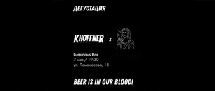 Khoffner Brewery в Luminous Bar