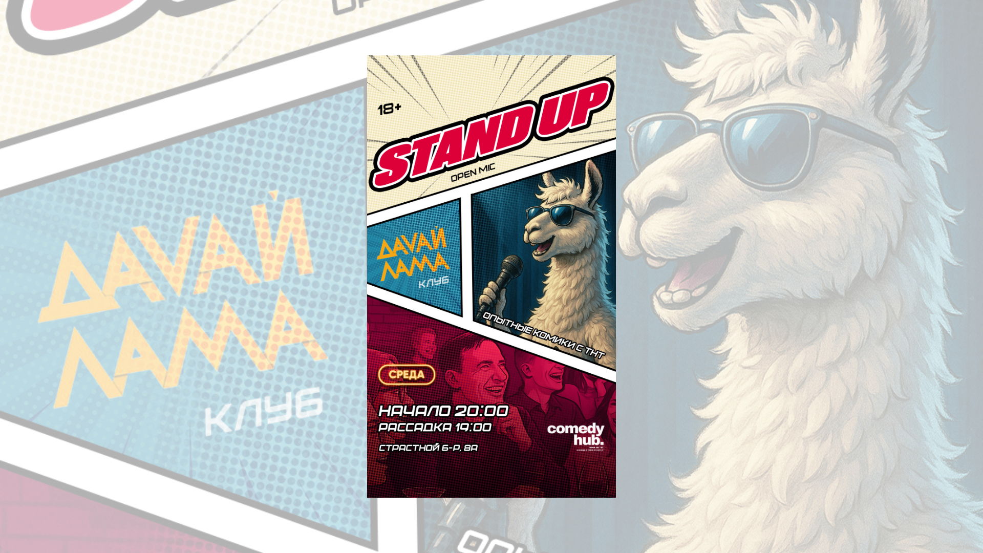 Афиша: Stand Up от комиков с ТНТ — Площадка уточняется