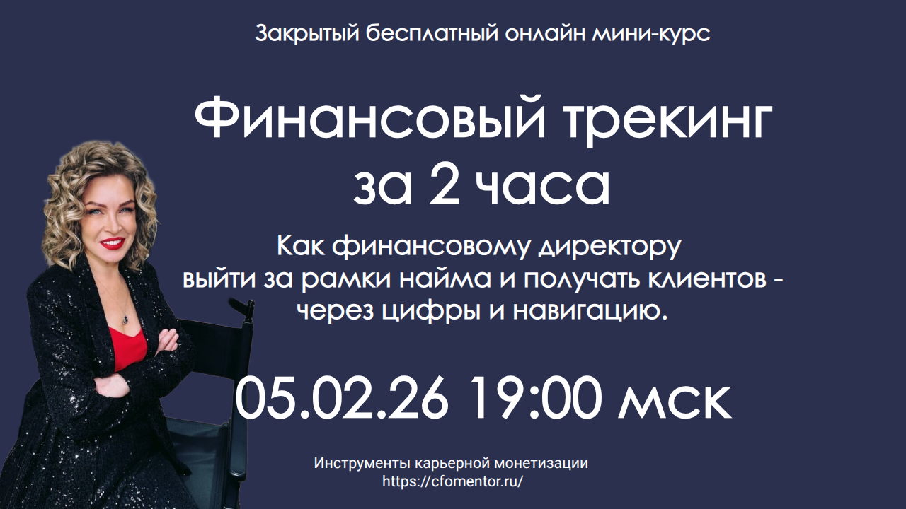 Мини-курс "Финансовый трекинг за 2 часа"