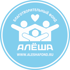 Благотворительный фонд "Алеша"