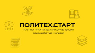 Научно-практическая конференция Политех.Старт