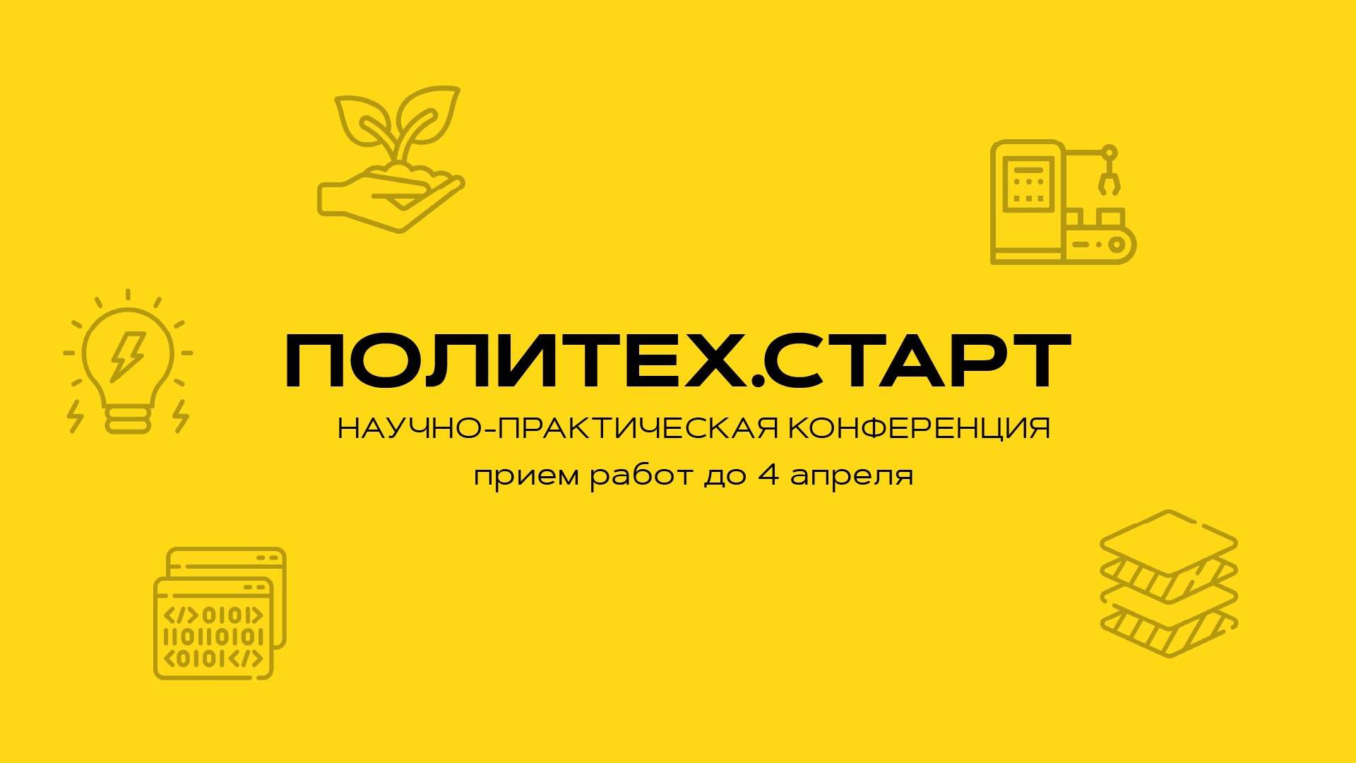 Научно-практическая конференция Политех.Старт