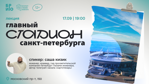 Лекция «Главный стадион Санкт-Петербурга»