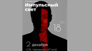 Мастер-класс «Работа с импульсным светом»