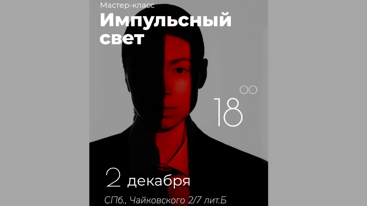 Мастер-класс «Работа с импульсным светом»