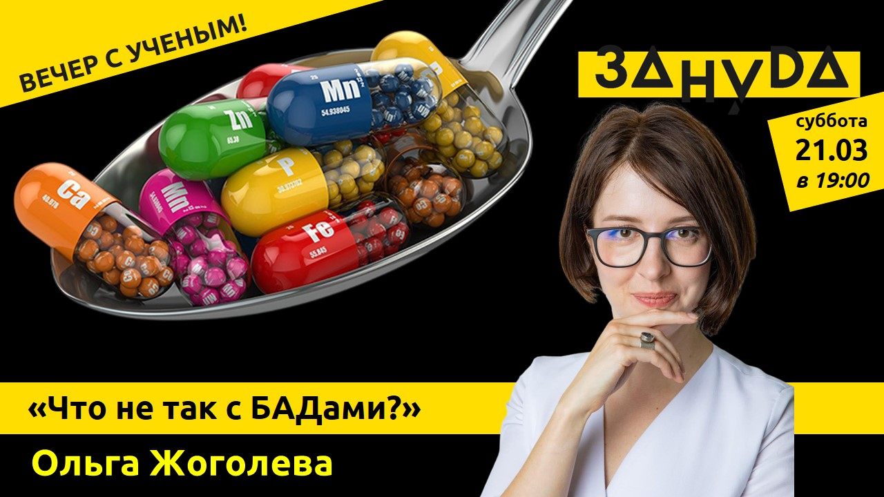 Ольга Жоголева: «Что не так с БАДами?»