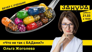 Ольга Жоголева: «Что не так с БАДами?» 