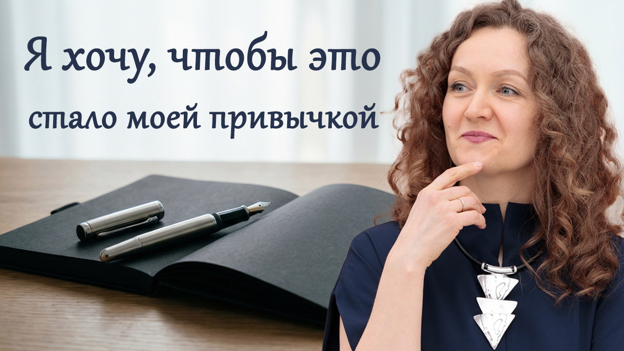 «Я хочу, чтобы это стало моей привычкой» онлайн-встреча с психологом Ольгой Парханович
