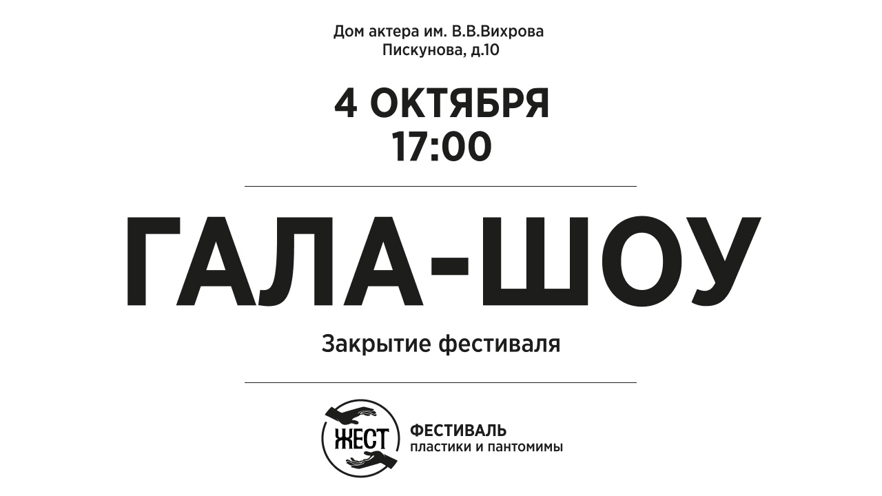 Гала-шоу Фестиваля пластического искусства "Жест"
