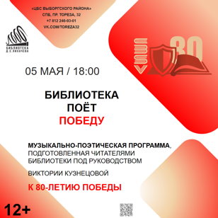 Библиотека поёт Победу