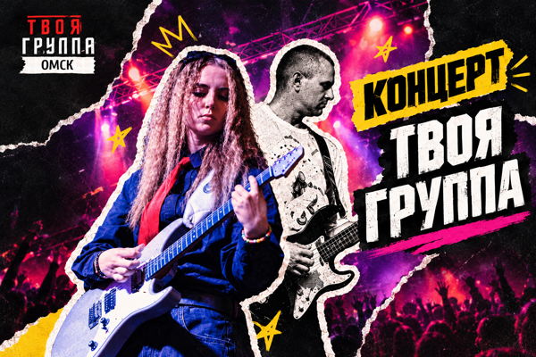 КОНЦЕРТ ПРОЕКТА "ТВОЯ ГРУППА"