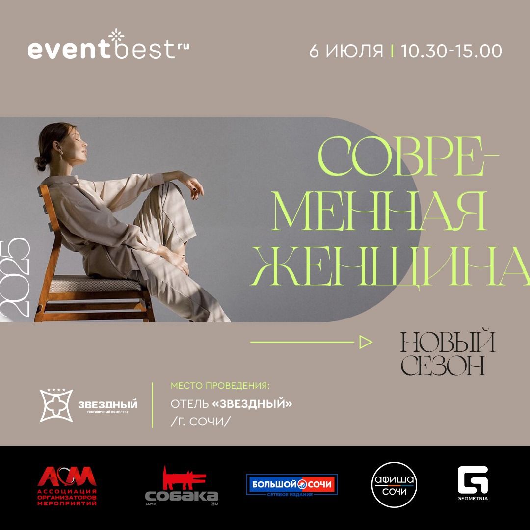 Форум Современная женщина. Новый сезон Сочи