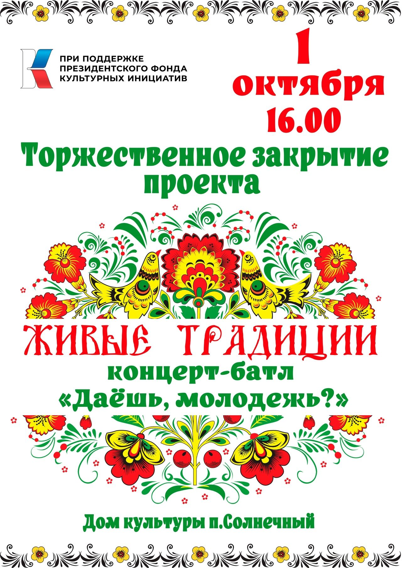 Торжественное закрытие проекта ЖИВЫЕ ТРАДИЦИИ