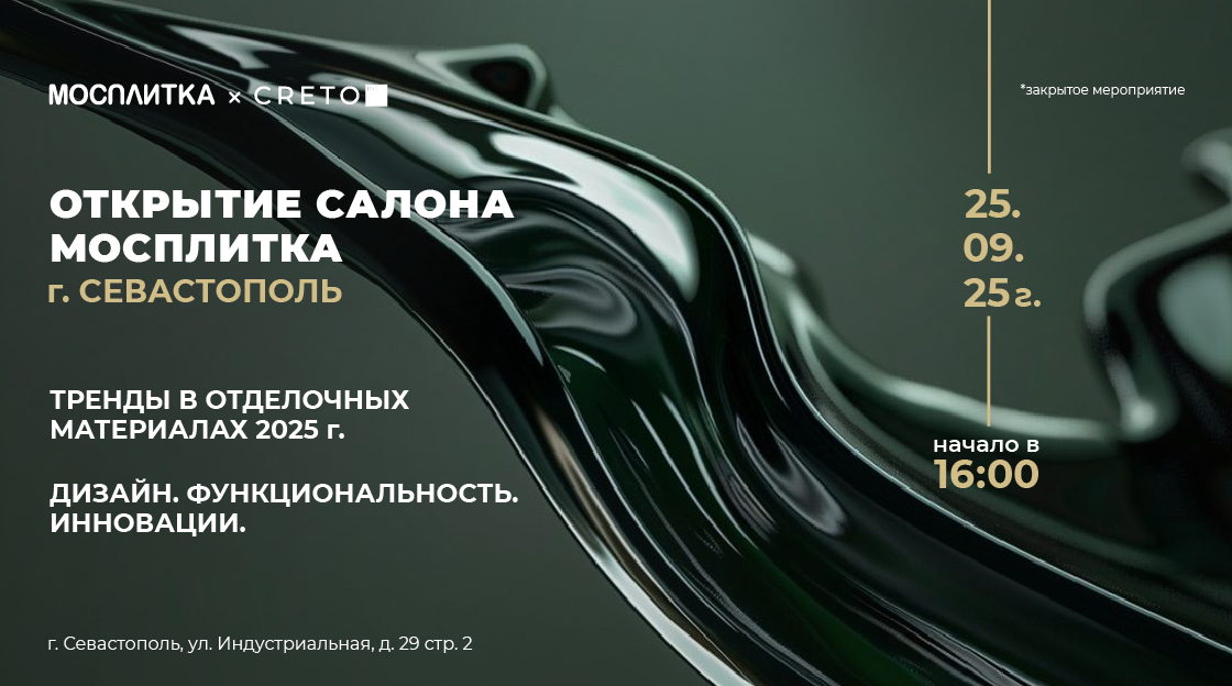 Мероприятие для дизайнеров. Открытие салона Мосплитка