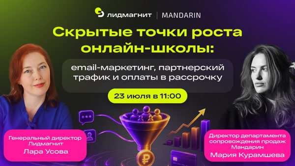 Скрытый рост онлайн-школы: где брать заявки и как не терять их на оплате