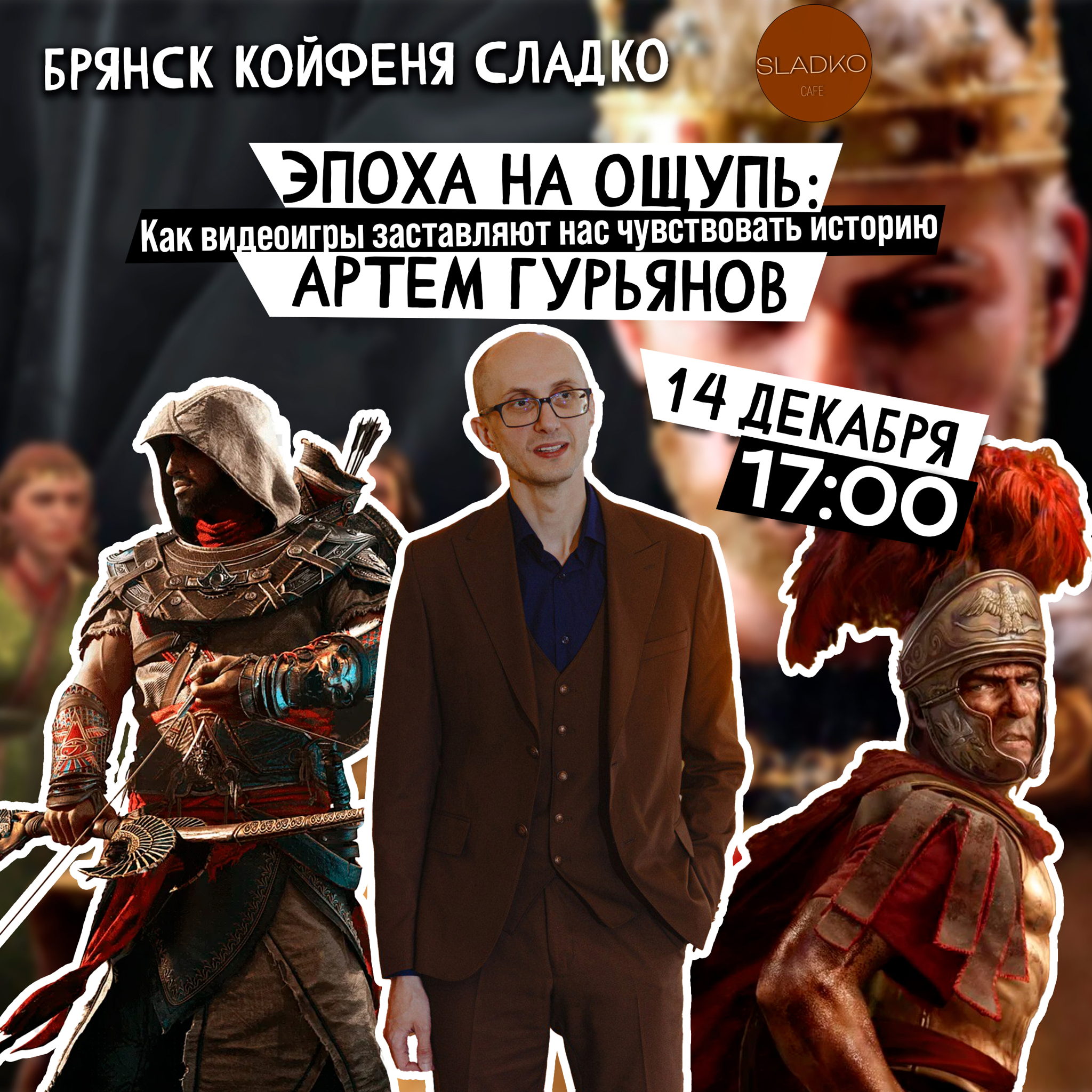 Артем Гурьянов: Эпоха на ощупь: как видеоигры заставляют нас чувствовать историю