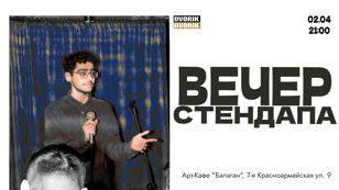 Вечер стендапа!