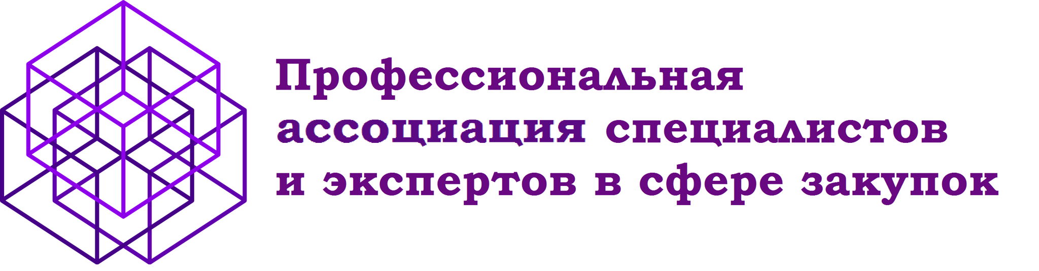 Профессиональная ассоциация специалистов и экспертов в сфере закупок