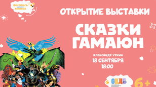 Открытие выставки «Сказки Гамаюн»