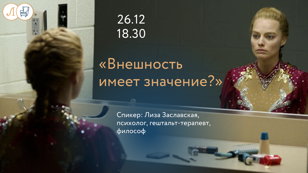 «Внешность имеет значение?»