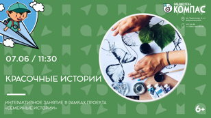 Красочные истории (6+)
