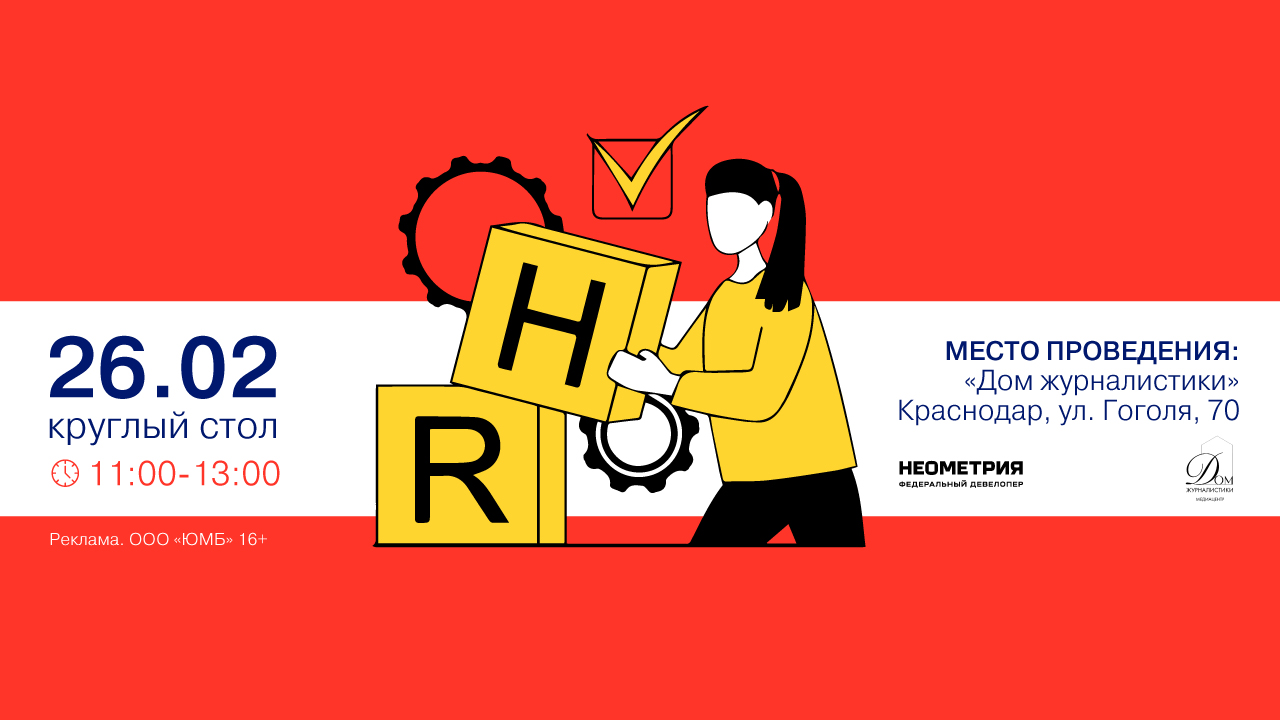 Открытый круглый стол «Развитие человеческого капитала на Кубани: HR-тренды 2026»