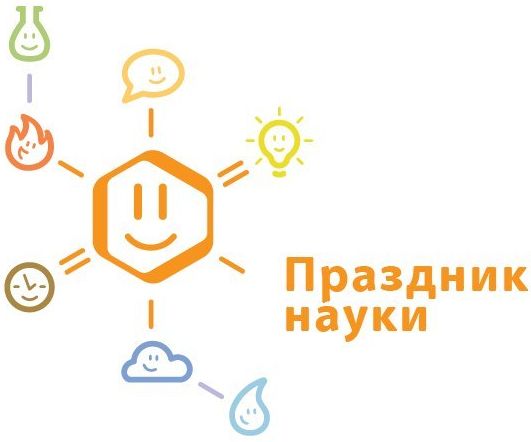 Праздник науки
