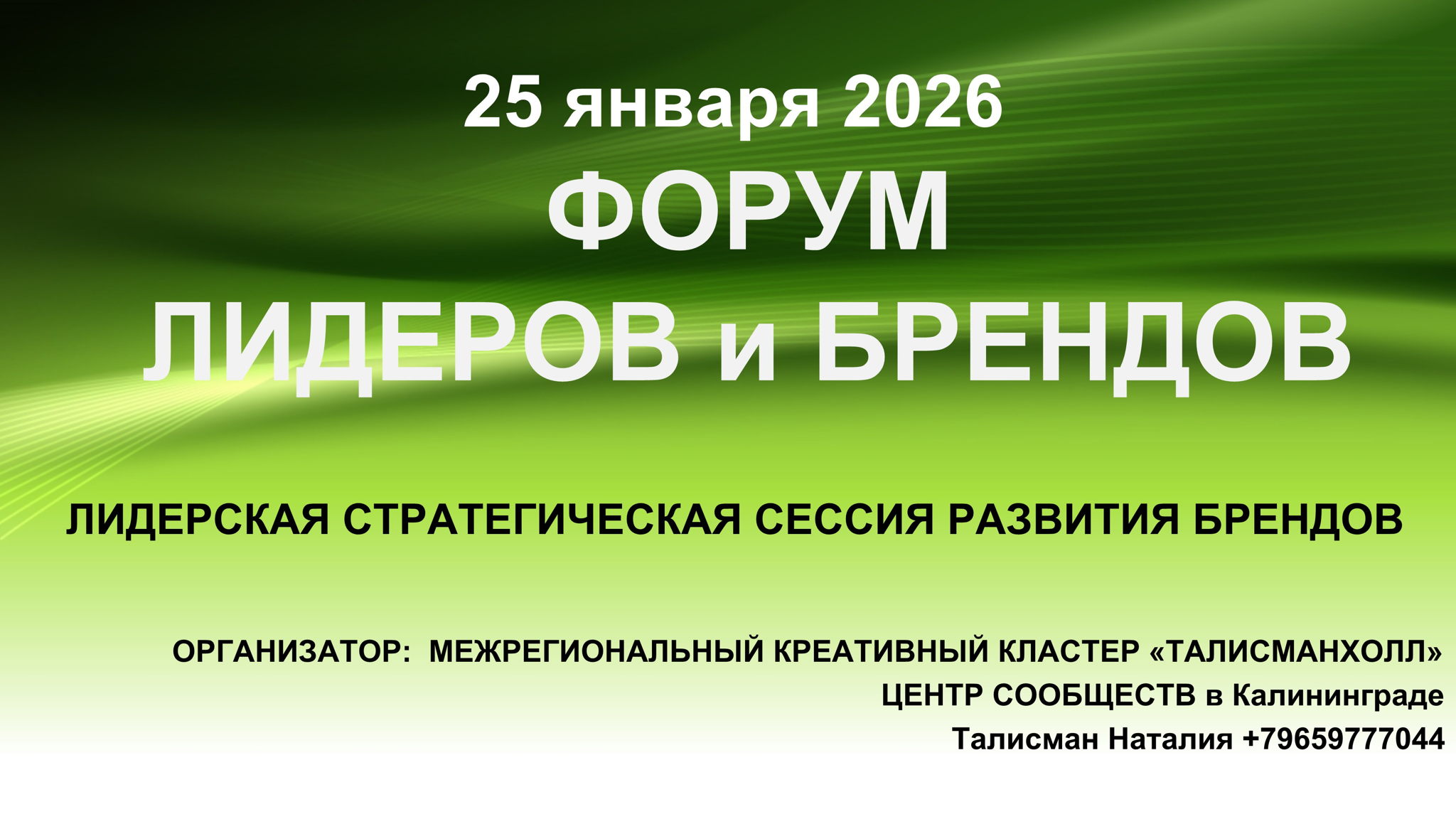 ФОРУМ ЛИДЕРОВ и БРЕНДОВ
