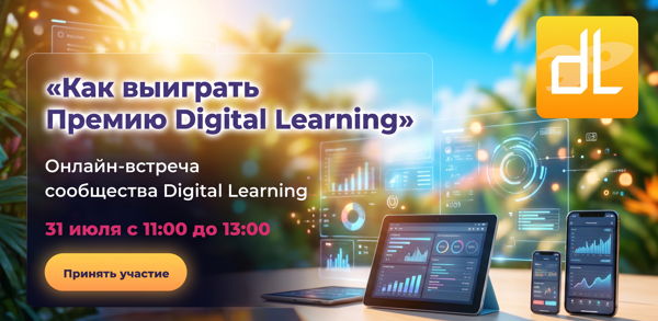 Как выиграть Премию Digital Learning 2026