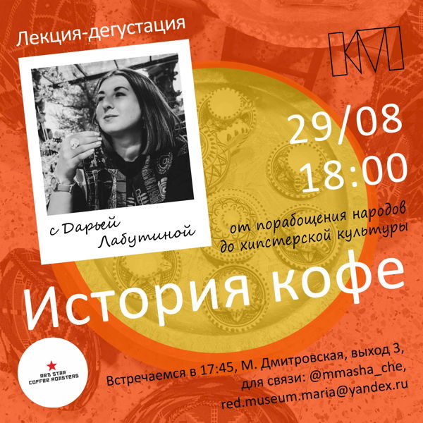 Встреча с Дарьей Лабутиной: «История кофе»