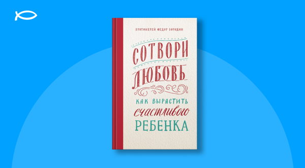 «Никейские встречи» | Отец Федор Бородин