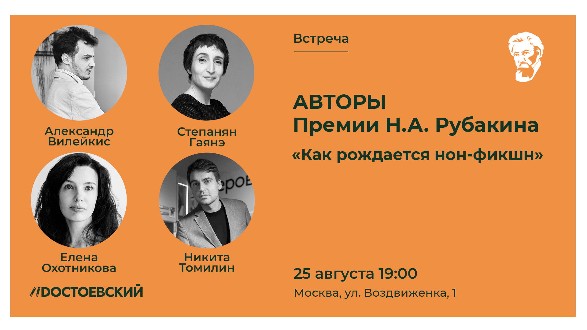 Встреча с авторами "Как рождается нон-фикшн"