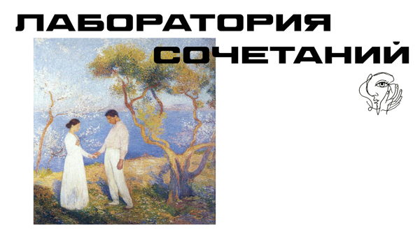 Лаборатория Сочетаний для пар
