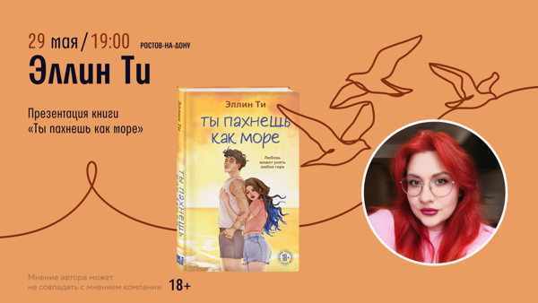Встреча с автором Эллин ТИ