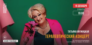 Татьяна Мужицкая. Терапевтический концерт