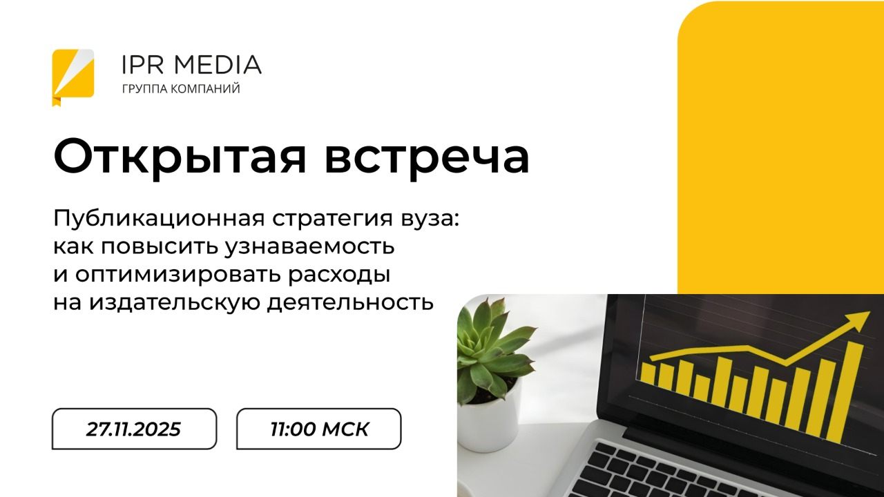 Публикационная стратегия вуза: как повысить узнаваемость и оптимизировать расходы на издательскую деятельность