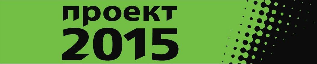 Проект 2015