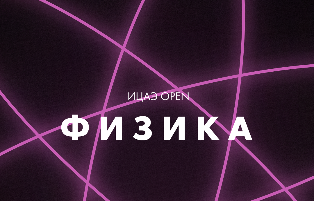 ИЦАЭ OPEN: ФИЗИКА