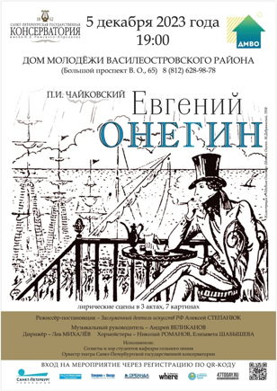 Опера «Евгений Онегин»