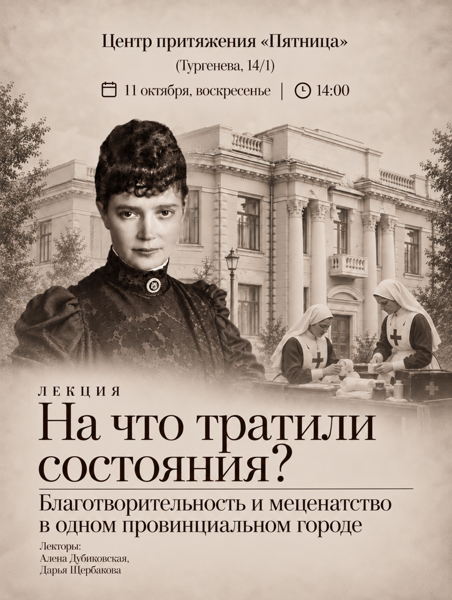 На что тратили состояния? Благотворительность и меценатство в одном провинциальном городе