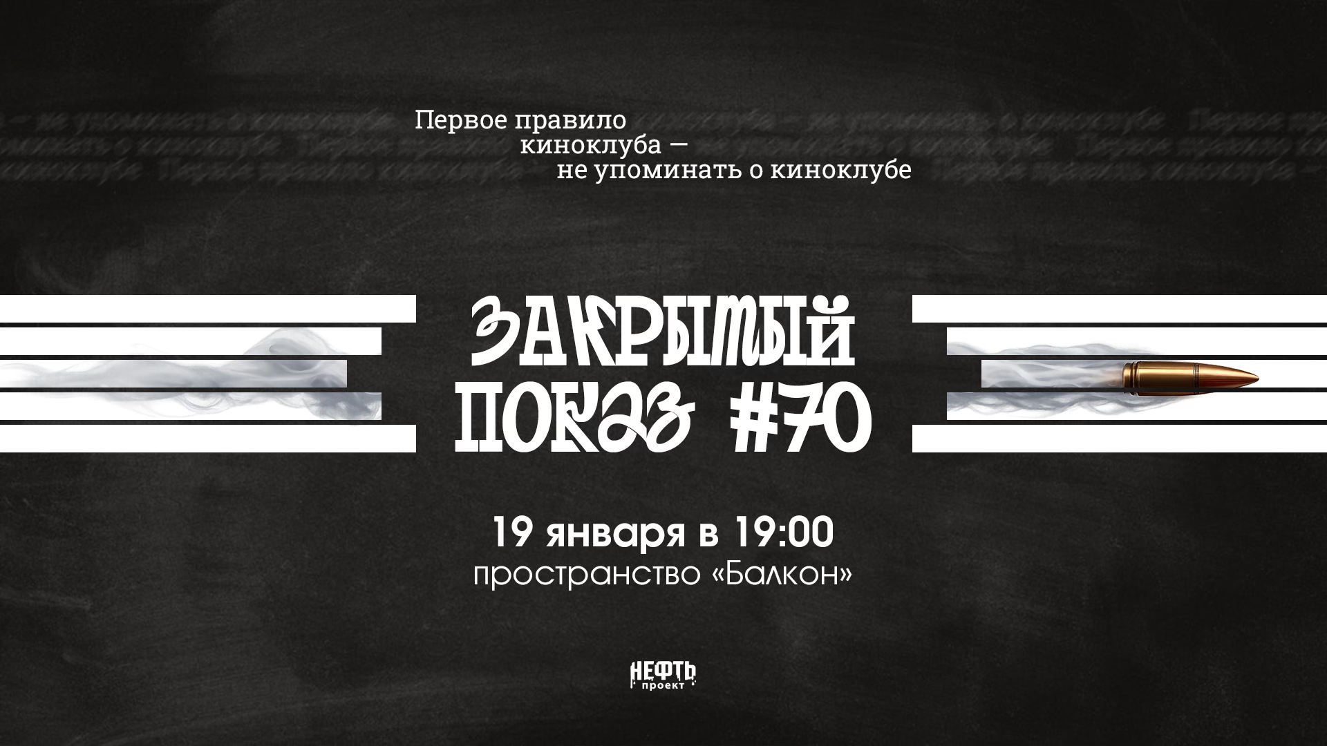 Закрытый показ #70 — в 19:00